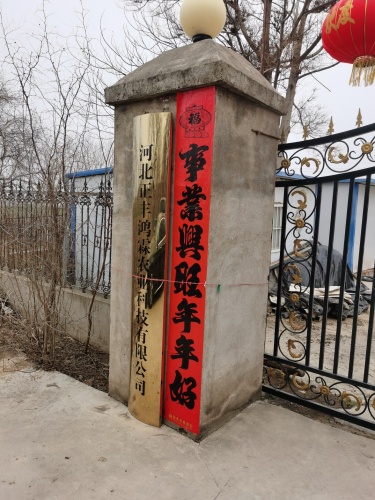 河北正丰鸿霖农业科技有限公司