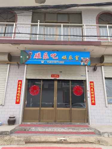 碰乐吧娱乐室
