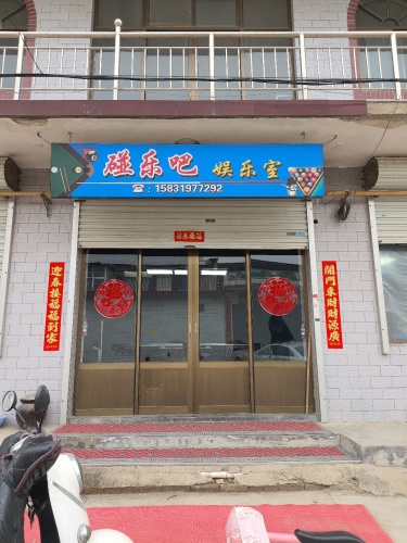 碰乐吧娱乐室