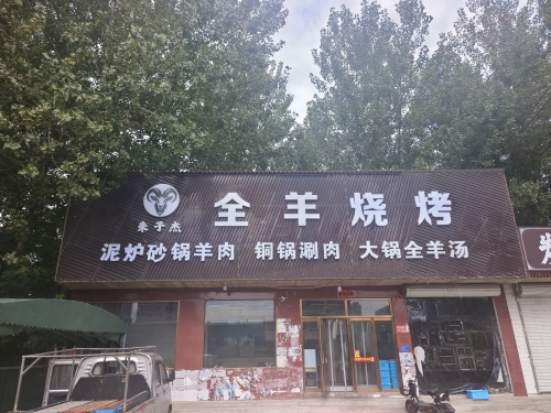 全羊烧烤
