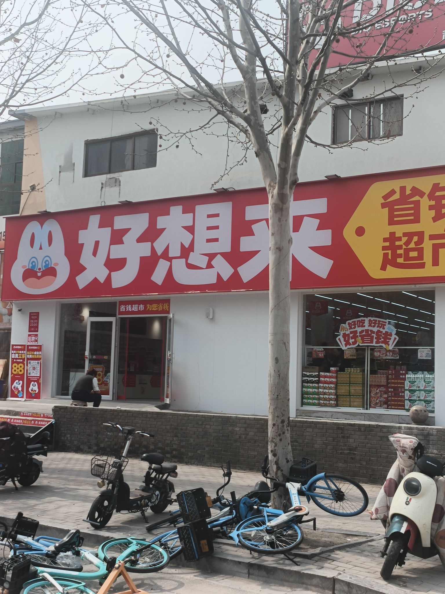好想来省钱超市(石家庄栾城区科技大学店)