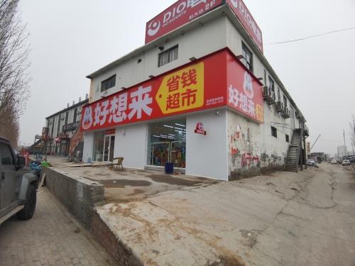 好想来省钱超市(石家庄栾城区科技大学店)