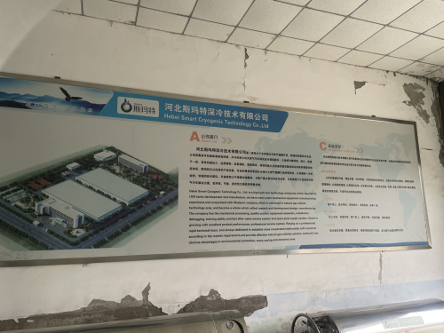 河北斯玛特深冷技术有限公司