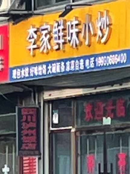 李家鲜味小炒
