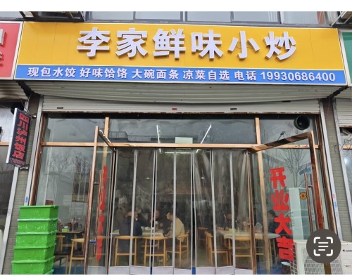 李家鲜味小炒