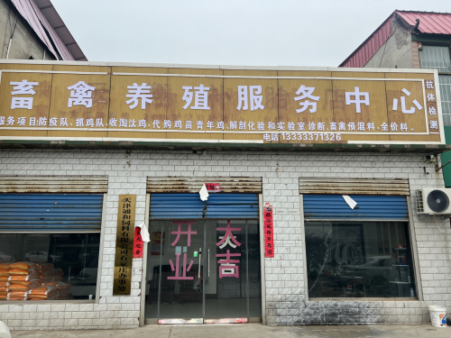 畜禽养殖服务中心