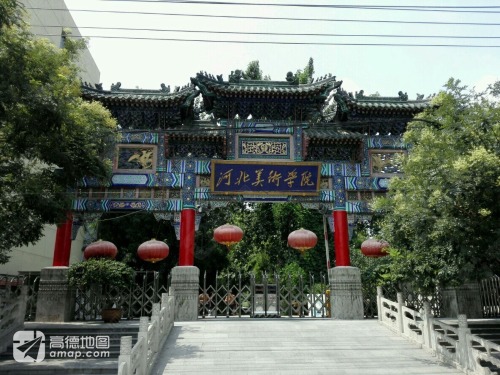 河北美术学院(北校区)