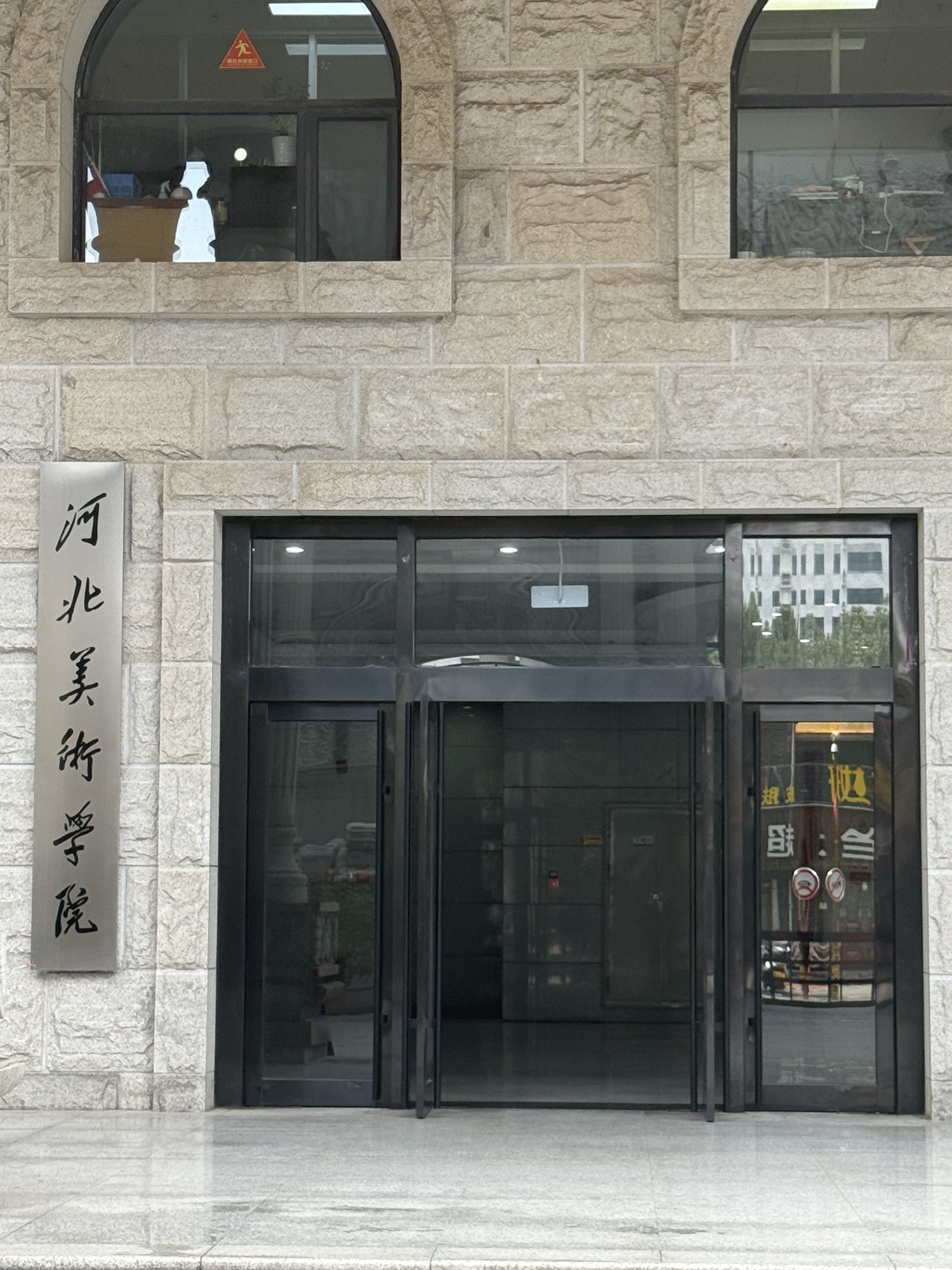 河北美术学院(北校区)