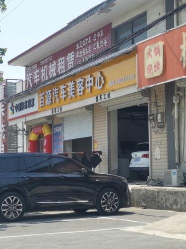 白源汽车美容中心