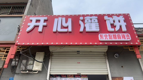开心灌饼