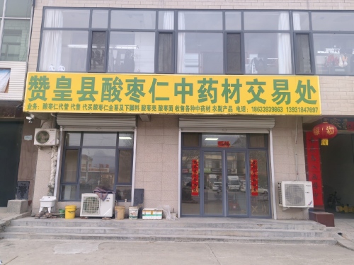 赞皇县酸枣仁中药材交易处