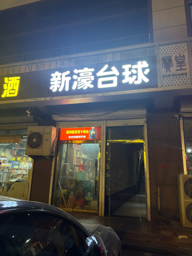 新濠台球俱乐部