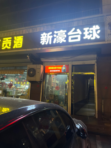 新濠台球俱乐部