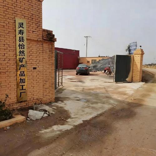 灵寿县怡然矿产品加工厂