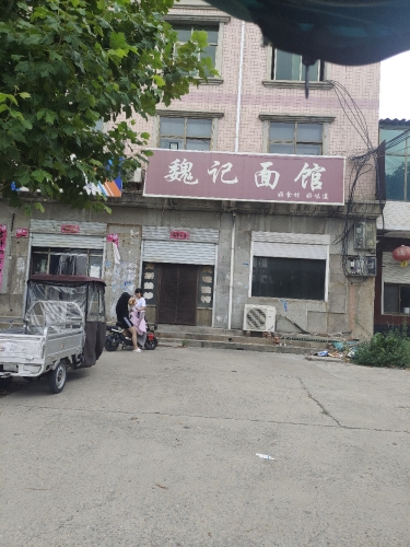 魏记面馆