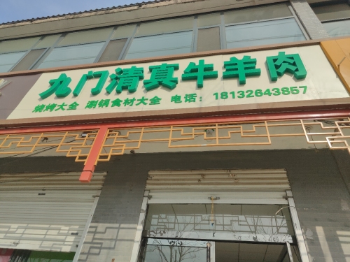 九门清真牛羊肉