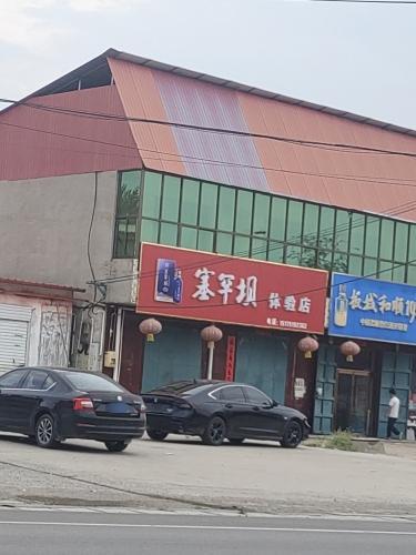 塞罕坝体验店