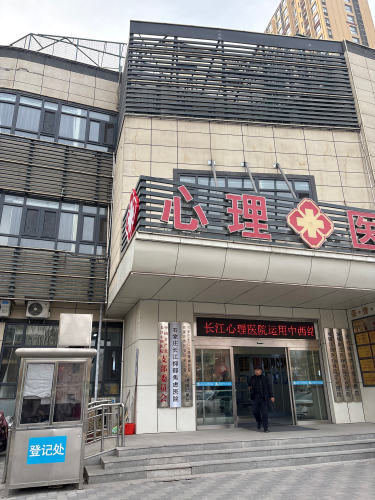 石家庄长江失眠医院