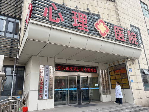石家庄长江失眠医院