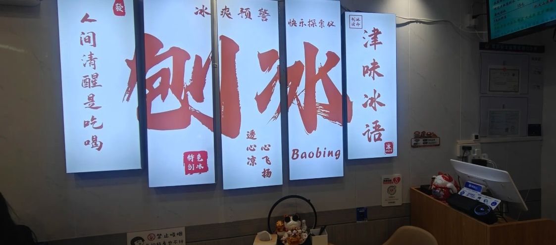 津味冰语天津刨冰