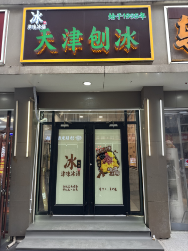 津味冰语天津刨冰