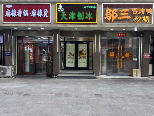 津味冰语天津刨冰