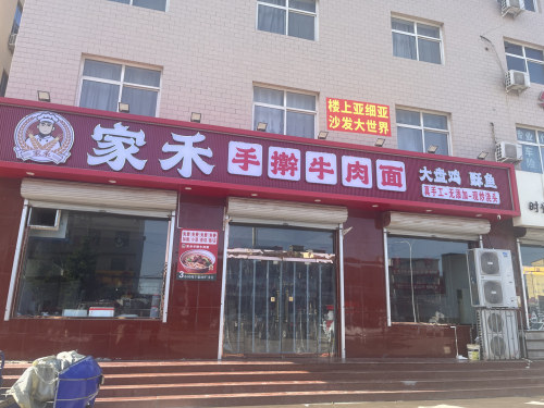 家禾手擀牛肉面