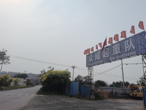 众成起重队