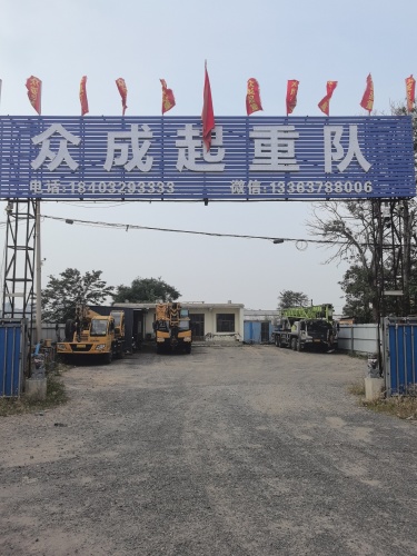 众成起重队