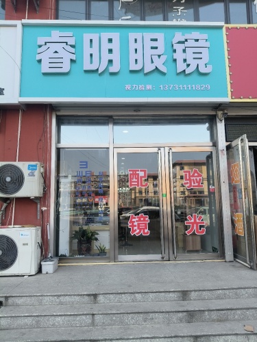 睿明眼镜