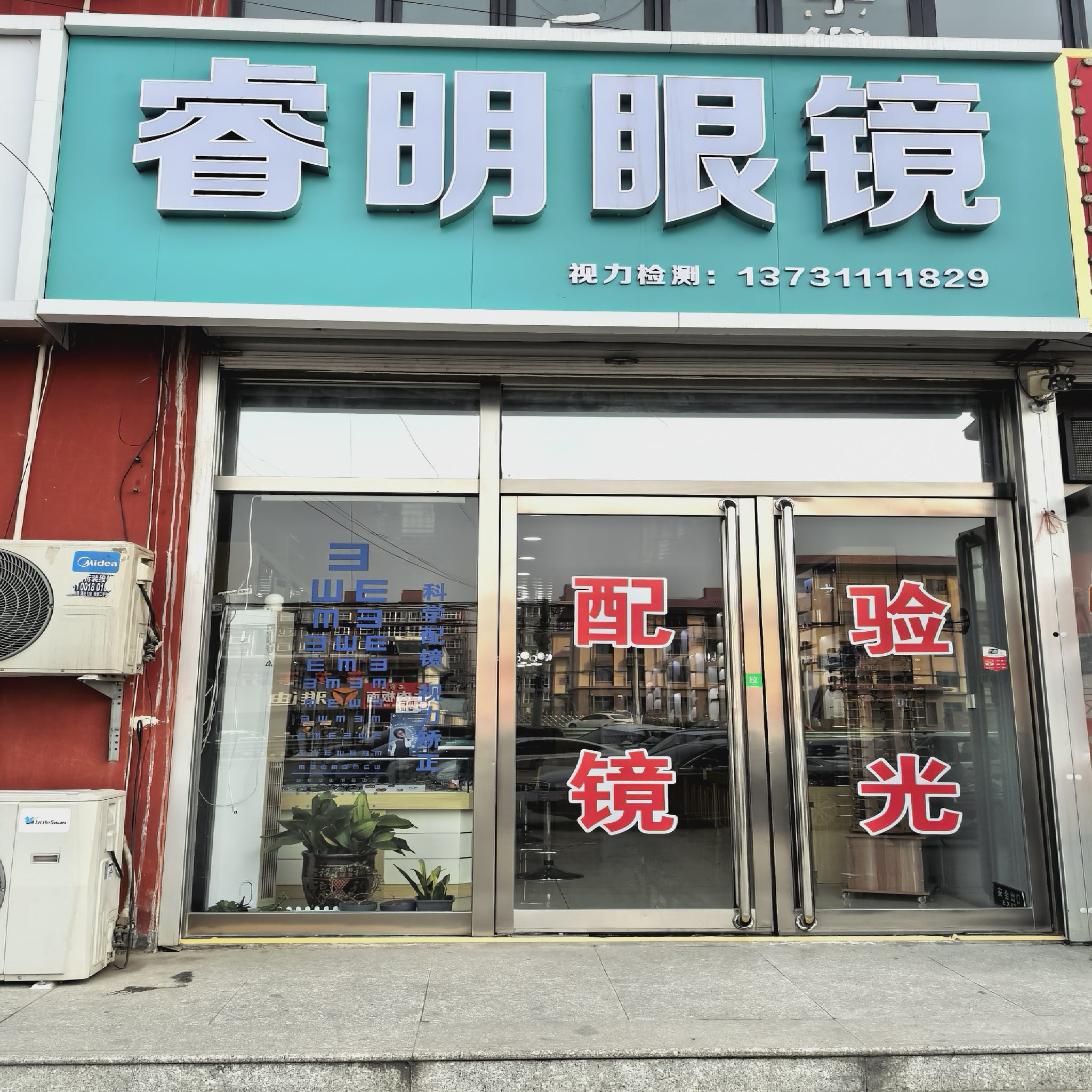 睿明眼镜