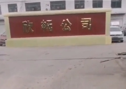 井陉县欣畅运销有限公司