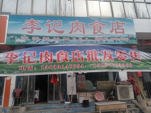 李记肉食店
