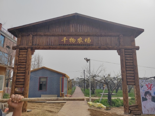 千物农场