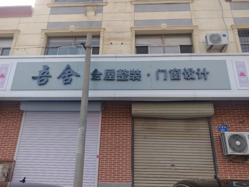 吾舍全屋整装·门窗设计
