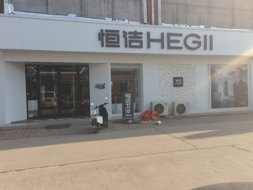 恒洁卫浴$华帝厨电