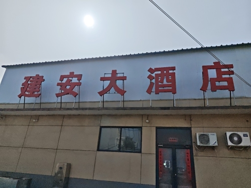 宋曹镇建安大酒店