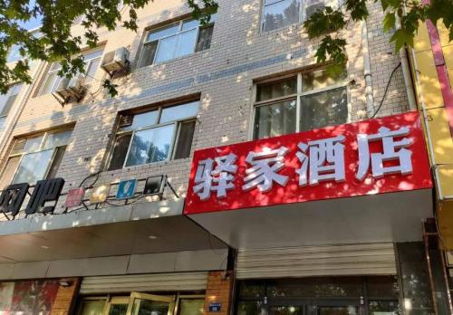 驿家酒店(正定一中小商品夜市店)