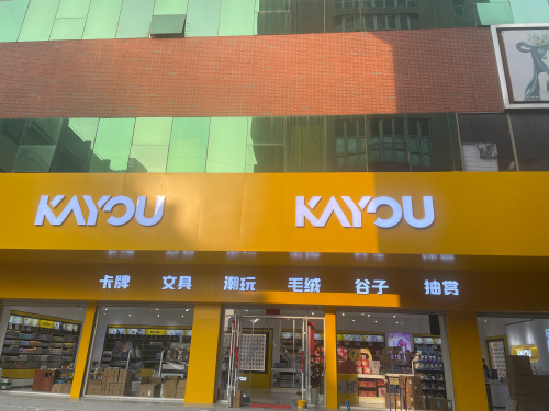 河北卡游分公司
