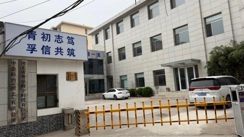 中企科创(河北)有限公司