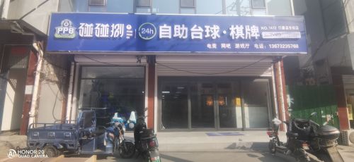 碰碰捌24h自助台球(行唐东街)