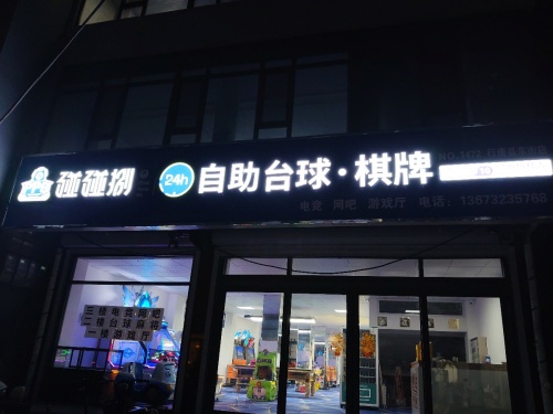 碰碰捌24h自助台球(行唐东街)