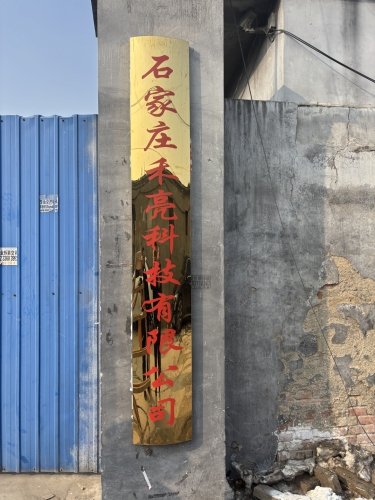 石家庄禾亮科技有限公司