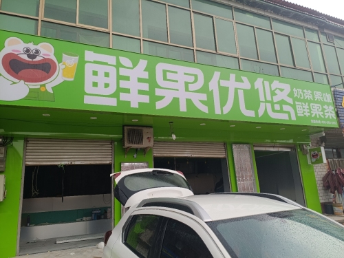 鲜果优悠·奶茶鲜果茶(赵县双庙店)