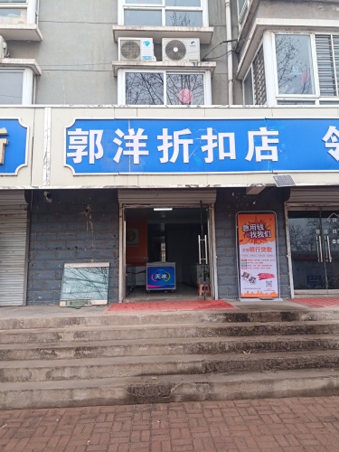 郭洋折扣店