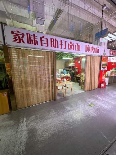 家味自助打卤面腌肉面