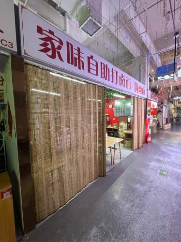 家味自助打卤面腌肉面