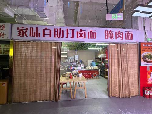 家味自助打卤面腌肉面