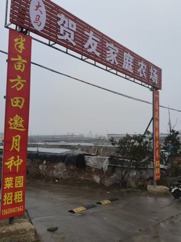 贺友家庭农场