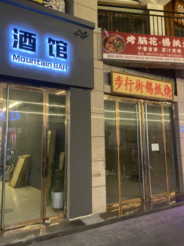 山酒馆Mountain BAR
